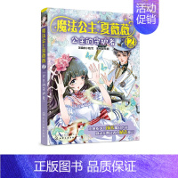 [正版]魔法公主夏薇薇 公主的守护者 顶猫的小姐 文 蜜桃老师图 7-9-15岁亲子阅读 儿童文学 绘画 漫画 连环画