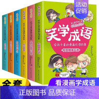 笑学成语 6册 [正版]笑学成语给孩子看的漫画成语故事全套6册 超有趣的漫画成语小学生课外书中华成语积累一二三四五年级儿