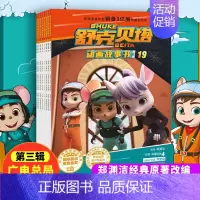 [舒克和贝塔]第三辑 全套8册 [正版]26册童话大王郑渊洁全套舒克贝塔动画故事书全套书彩图连环画皮皮鲁总动员系列绘本小