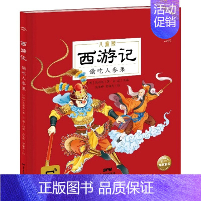 西游记-偷吃人参果(儿童版) [正版]偷吃人参果 西游记 美绘注音儿童版四大名著漫画书籍3-5-7-8岁幼儿连环画绘本小