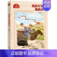 [正版] 我的军团我的兵 红色中囯少年励志系列 张品成 著作 绘画/漫画/连环画/卡通故事少儿 青岛出版社 课外阅读书