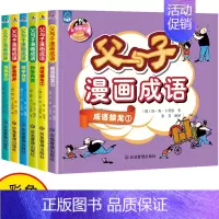 父与子漫画成语(全六册套装) [正版]父与子漫画成语故事共6册彩图注音版小学生漫画书籍一二年级课外书儿童读物搞笑趣味连环