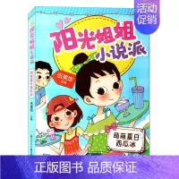 [正版] 阳光姐姐小说派 萌萌夏日西瓜冰 儿童文学 绘画漫画连环画卡通故事 6-8-10-12岁小学生三四五六年级课外阅