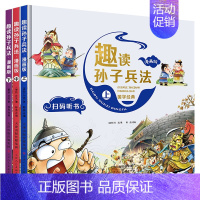 趣读孙子兵法精装[全3册] [正版]趣读孙子兵法漫画版全套3册原著青少年版连环画 儿童漫画书小学生 二三四五年级课外书小