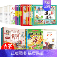 写给孩子的中国历史这一套就够了! [正版]四大名著连环画全套4册小学生版漫画书一年级阅读课外书必读小学二年级水浒传三国演