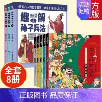 [全8册]有趣的中国史+趣解孙子兵法 [正版]趣解孙子兵法儿童漫画版上中下全3册 精装硬壳 小学生三四五六年级课外阅读书