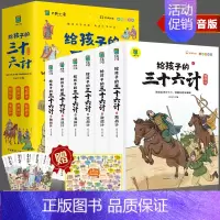 [彩图注音]给孩子的三十六计 [正版]写给孩子的三十六计彩图注音版有声伴读小学生版绘本趣解趣味漫画36计儿童版画给儿童的