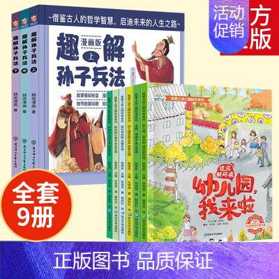 [ 全9册]爱上幼儿园(第一辑)+趣解孙子兵法 [正版]趣解孙子兵法儿童漫画版上中下全3册 精装硬壳 小学生三四