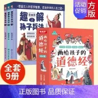 [全9册]画给孩子的道德经+趣解孙子兵法 [正版]趣解孙子兵法儿童漫画版上中下全3册 精装硬壳 小学生三四五六年级课外阅