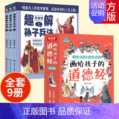 [全9册]画给孩子的道德经+趣解孙子兵法 [正版]趣解孙子兵法儿童漫画版上中下全3册 精装硬壳 小学生三四五六年级课外阅