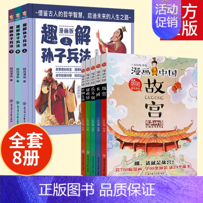 [全8册]漫画中国+趣解孙子兵法 [正版]趣解孙子兵法儿童漫画版上中下全3册 精装硬壳 小学生三四五六年级课外阅读书 趣