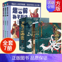 [全7册]写给孩子的的山海经+趣解孙子兵法 [正版]趣解孙子兵法儿童漫画版上中下全3册 精装硬壳 小学生三四五六年级课外