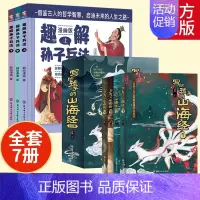 [全7册]写给孩子的的山海经+趣解孙子兵法 [正版]趣解孙子兵法儿童漫画版上中下全3册 精装硬壳 小学生三四五六年级课外