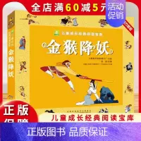 金猴降妖 [正版]金猴降妖 一二年级课外书阅读 注音加厚版小树苗儿童成长经典阅读宝库中国经典动画片连环画童话故事书小学生