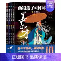 画给孩子的封神宇宙·姜子牙 [正版]画给孩子的封神宇宙姜子牙全套精装4册6-9岁连环绘本小学生青少年给儿童讲中国传统文化