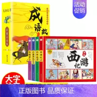 [抖音推荐]漫画版四大名著+中国成语故事 [正版]四大名著连环画全套4册小学生版漫画书一年级阅读课外书必读小学二年级水浒