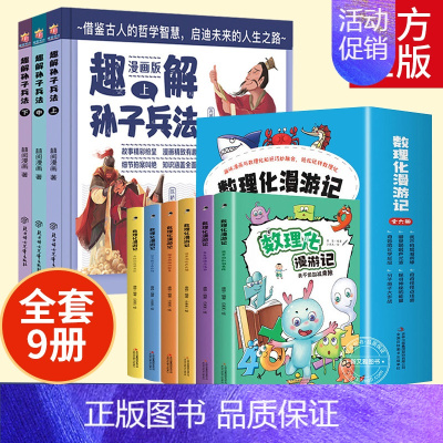 [全9册]数理化漫游记+趣解孙子兵法 [正版]趣解孙子兵法儿童漫画版上中下全3册 精装硬壳 小学生三四五六年级课外阅读书