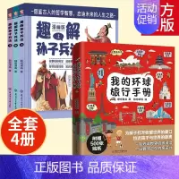 [全4册]我的环球旅行+趣解孙子兵法 [正版]趣解孙子兵法儿童漫画版上中下全3册 精装硬壳 小学生三四五六年级课外阅读书