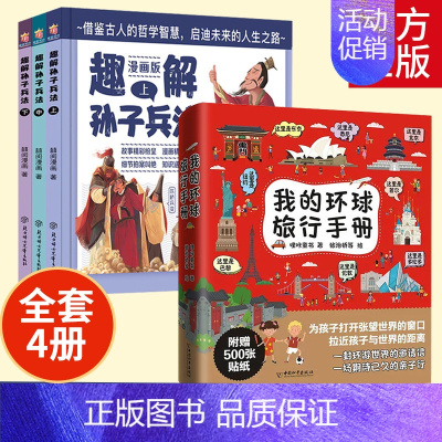 [全4册]我的环球旅行+趣解孙子兵法 [正版]趣解孙子兵法儿童漫画版上中下全3册 精装硬壳 小学生三四五六年级课外阅读书