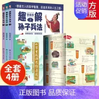 [全4册]成语思维导图+趣解孙子兵法 [正版]趣解孙子兵法儿童漫画版上中下全3册 精装硬壳 小学生三四五六年级课外阅读书