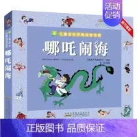 哪咤闹海 [正版]金猴降妖 一二年级课外书阅读 注音加厚版小树苗儿童成长经典阅读宝库中国经典动画片连环画童话故事书小学生