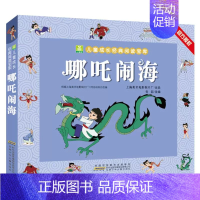 哪咤闹海 [正版]金猴降妖 一二年级课外书阅读 注音加厚版小树苗儿童成长经典阅读宝库中国经典动画片连环画童话故事书小学生
