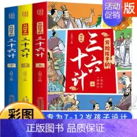 彩图注音版:写给孩子的三十六计 [正版]彩图注音版写给孩子的三十六计小学生青少年趣读孙子兵法36计儿童漫画白话文知识锦囊