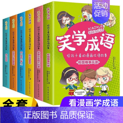 笑学成语 : 给孩子看的漫画成语故事 [正版]笑学成语给孩子看的漫画成语故事全套6册 超有趣的漫画成语小学生课外书需读中