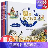 趣读孙子兵法[3册漫画版] [正版]全套3册趣读三十六计漫画版 三十六计儿童版漫画 孙子兵法小学生版绘本 趣解趣味漫画3