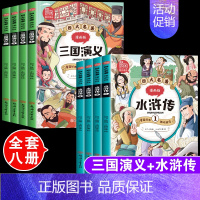 三国演义+水浒传[全套8本]漫画版 [正版]水浒传原著漫画版全套4本中小学生版二三四五六年级课外阅读书儿童漫画绘本读物小