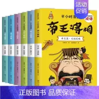 [全套6册]半小时漫画:帝王将相 [正版]全套4册 半小时系列漫画孙子兵法小学生版儿童幽默搞笑爆笑中国史四大名著连环画漫