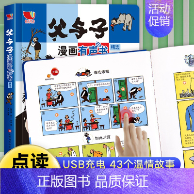 [带充电线]父与子漫画有声书 [正版]父与子漫画有声书 3-6岁儿童点读书 会说话的触摸点读发声书早教启蒙儿童睡前故事书