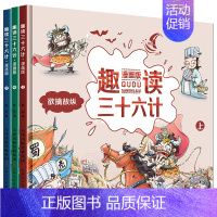 全3册 趣读三十六计漫画版/抖音热卖款 [正版]趣读三十六计漫画版全套3册孙子兵法小学生版趣解趣味漫画36计儿童连环画版