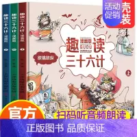 趣读三十六计[抖音同款] [正版]趣读孙子兵法漫画版全套3册原著青少年版连环画 儿童漫画书小学生 二三四五年级课外书必读