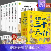 共6本 给孩子的三十六计[抖音] [正版]给孩子的三十六计彩图注音版有声伴读小学生版绘本趣解趣味漫画36计儿童版画给