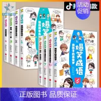 [正版]8册爆笑成语全套漫画书 中华成语故事成语大全10-15岁中小学生版课外看漫画学趣味接龙课外书儿童文学笑话儿童书籍