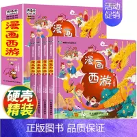 [4本]漫画西游记 [正版]硬壳精装漫画西游记全套4册儿童版注音版幼儿绘本故事书连环画小学生一二年级课外阅读书籍少儿读物