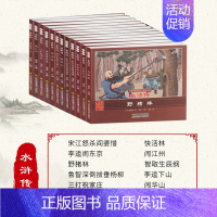 [全套12册 礼盒装]水浒传 [正版]四大名著连环画 全套48册儿童经典原著 西游记水浒传红楼梦三国演义小学生小人书老版