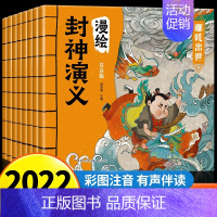 漫绘封神演义全8册 [正版]原著 全套8册注音版漫绘封神演义连环画 小学生彩图漫画儿童绘本老师一二年级课外书籍哪吒出世托