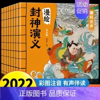 漫绘封神演义全8册 [正版]原著 全套8册注音版漫绘封神演义连环画 小学生彩图漫画儿童绘本老师一二年级课外书籍哪吒出世托