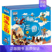 漫画三国 (套装4册)精装注音版 [正版]漫画三国演义注音版套装4册精装四大名著连环画儿童经典漫画故事书小学生课外阅读