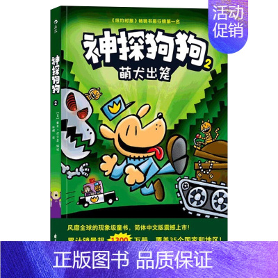 神探狗狗(2萌犬出笼) [正版]神探狗狗系列漫画书全套10册dogman中文版的冒险儿童课外阅读连环画图画故事6-8-9