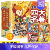 四大名著+趣读孙子+三十六计+史记 [正版]中国古典四大名著连环画全4册注音版西游记三国演义水浒传红楼梦漫画版儿童绘本小