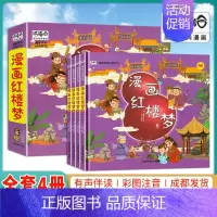 [全四册]漫画红楼梦 [正版]精装硬壳全套4册漫画红楼梦儿童版注音版幼儿绘本故事书连环画小学生一二年级课外阅读书籍少儿读