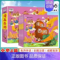[全套四册]漫画西游记 [正版]精装硬壳全套4册漫画西游记儿童版注音版幼儿绘本故事书连环画小学生一二年级课外阅读书籍少儿