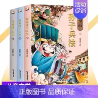 漫画孙子兵法 [正版]孙子兵法儿童版漫画全套3册 小学生版 趣味漫画孙子兵法与三十六计连环画 二三四五六年级阅读课外书历