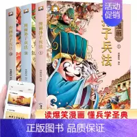 [全3册]漫画版孙子兵法 有声伴读 [正版]漫画史记小学生版青少年读趣味史记故事书6-12岁写给儿童的中国历史读物三四五