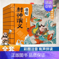 [漫绘全套8册]封神演义 [正版]漫绘封神演义连环画全套8册 小学生彩图注音版漫画儿童绘本原著老师一二年级必读课外书书籍