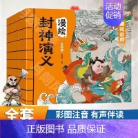 [漫绘全套8册]封神演义 [正版]漫绘封神演义连环画全套8册 小学生彩图注音版漫画儿童绘本原著老师一二年级必读课外书书籍