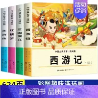 四大名著+脑筋急转弯全6册 [正版]四大名著全套漫画版小学生连环画儿童绘本小人书文学西游记水浒传红楼梦三国演义二三四五六